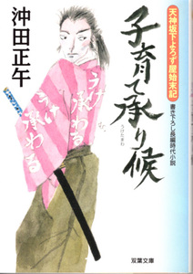 文庫「天神坂下よろず屋始末記 子育て承り候／沖田正午／双葉文庫」　送料込