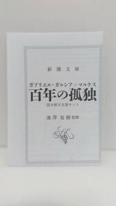 百年の孤独 池澤夏樹監修読み解き支援キット　新潮文庫版対応