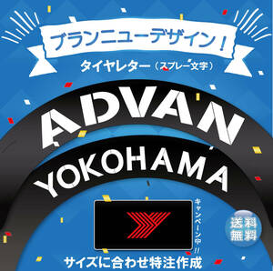 ADVAN YOKOHAMA 　タイヤレター　ステンシル　新デザイン　抜き文字　文字・タイヤインチごとにサイズ変更してお届け　