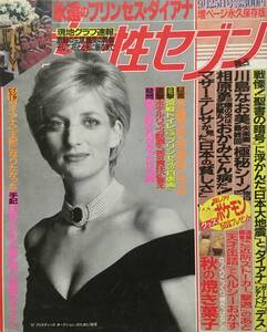 週刊女性セブン 1997年(平成9年)9月25日号●プリンセス・ダイアナ追悼特集/ベルサイユのバラ/川島なお美 [管A-40]