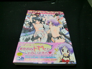 2次元×3次元? (ポプリコミックス 39) | 真未 たつや　39436　　たばこを、吸っている方から、買い取りした本です