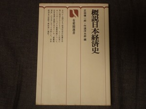 「概説日本経済史」　正田健一郎・作道洋太郎編　有斐閣選書