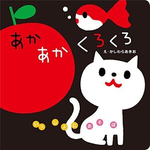 あかあかくろくろ (いっしょにあそぼ) 0~2歳児向け 絵本