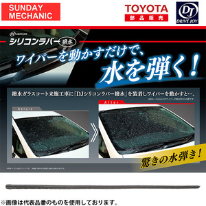 トヨタ クラウン アスリート DRIVEJOY ガラス撥水コーティング機能付 ワイパーラバー 助手席側 V98KG-T452 GRS18# 05.10 - 08.1