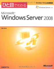 ひと目でわかるMicrosoft Windows Server 2008 (マイクロソフト公式解説書)