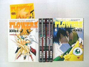 0021102059　武井宏之　シャーマンキング フラワーズ FLOWERS　全6巻　◆まとめ買 同梱発送 お得◆