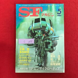 c-355 ※10/ SHマカシン アメリカ・ファンタジイ&SF誌特約 昭和57年5月1日発行 特別企画 SFエンサイクロペディア 萩尾望都 など