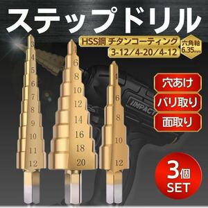 ステップドリル 3本 セット チタン タケノコ ステンレス 鉄 穴あけ 木工 ドリル 六角軸 スパイラル DIY 工具 キリ 刃 インパクト ビット 面