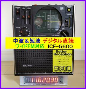 【中波＆短波デジタル直読】SONY ICF-5600 周波数カウンター付属　ワイドFM対応＆新品スピーカー搭載♪高照度電球色LED 取説＆資料コピー