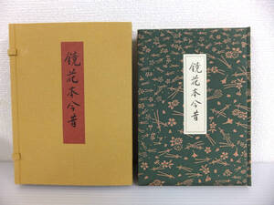 C994 極美品 特装本 限定120部 生田耕作 鏡花本今昔 奢霸都館 1999年