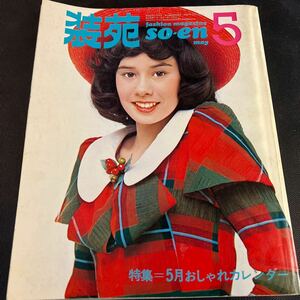 装苑 雑誌 so-en 1972年5月号 文化服装学院出版局 昭和47年 当時物 ヴィンテージ レア レトロ 古本 昭和レトロ 服飾研究 特集