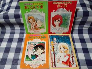 送料無料☆なかよしふろく なかよしまんが文庫 4冊セット