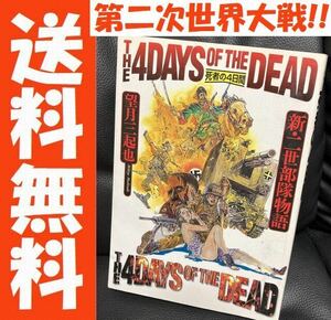 送料無料 死者の4日間 新・二世部隊物語 望月三起也 第二次世界大戦マンガ