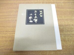 ●01)【同梱不可】NNN二十五年の歩み/日本ニュースネットワーク/アイアンドエス/NNN事務局/平成3年発行/A