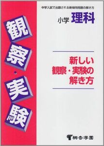 [A11458127]新しい観察・実験の解き方 [単行本]