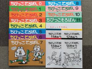 ☆そろばん☆ちびっこそろばん 0～11 全巻12冊セット + プリント集4冊 全解答集付き