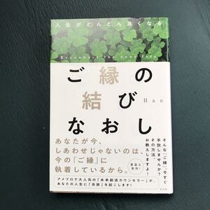 ご縁の結びなおし 人生がどんどん良くなる