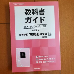 教科書ガイド　高等学校古典B漢文編改訂版　三省堂版　高校　古典　漢文