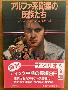 フィリップ・K・ディック「アルファ系衛星の氏族たち」サンリオSF文庫　初版