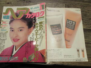 ☆1992年1月号　明星ヘアカタログ　　中嶋朋子　かとうれいこ　観月ありさ　　他