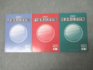 XK25-273 資格の大原 公務員試験 法律系/行政系/経済系記述対策 2024年合格目標テキストセット 未使用 計3冊 ☆ 033M4D