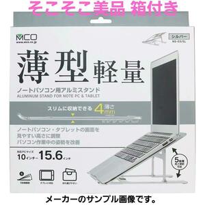 ★送料230円★そこそこ美品★ナカバヤシ★ノートパソコン用アルミスタンド★NS-03★薄型・軽量★MCO★アルミ素材★厚さ4mm★5段階角度調節