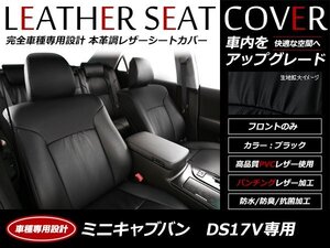 レザー シートカバー ミニキャブバン DS17V R6/3～ 4人乗り ブラボー フロントのみ