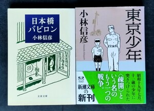 日本橋バビロン (文春文庫) / 東京少年 (新潮文庫) ■ 小林信彦 2冊セット　　