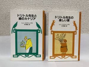 送料無料　『ドリトル先生と緑のカナリア』『ドリトル先生の楽しい家』２冊セット【ヒュー・ロフティング　岩波少年文庫1032・1033】