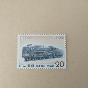 記念切手 鉄道100年 蒸気機関車 1972年 20円切手