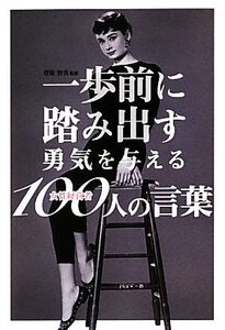 一歩前に踏み出す勇気を与える女性経営者100人の言葉/菅原智美【監修】