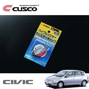 CUSCO クスコ ハイプレッシャーラジエーターキャップ Bタイプ シビック EU4 2000/09～2005/09 4WD