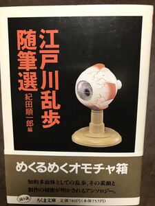 江戸川乱歩随筆選　紀田順一郎　ちくま文庫　帯　初版第一刷　未読美品