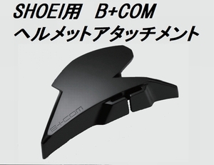 B+COM■ヘルメットアタッチメント SHOEI GT-AIR II / J-CRUISE II / NEOTEC II用 00081800■ビーコム SYGN HOUSE サインハウス