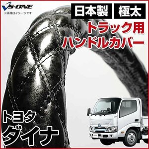 ダイナ 木目ブラック LM ハンドルカバー ステアリングカバー 日本製 極太 内装品 トヨタ TOYOTA