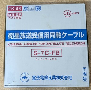 ●富士電線 衛星放送受信用同軸ケーブル S-7C-FB 100m 灰 製造年月2024.07 未使用品●