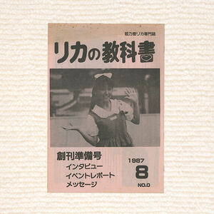 リカの教科書　創刊準備号 1987年