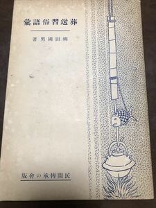 葬送習俗語彙　柳田國男　民間伝承の会　昭和12年初版　カバー　書き込み無し本文良