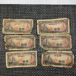 【中古品/TO】古銭 日本銀行券 拾銭 10銭 八紘一字 紙幣 札 計6枚 コレクション　RS0411/0000