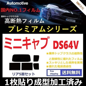 ◆１枚貼り成型加工済みフィルム◆ ミニキャブバン　 DS64V 【WINCOS プレミアムシリーズ】 ドライ成型