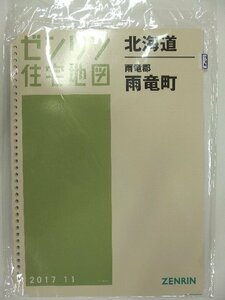 [中古] ゼンリン住宅地図 Ｂ４判(36穴)　北海道雨竜郡雨竜町 2017/11月版/00990