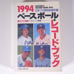 ベースボール・レコード・ブック 1994 日本プロ野球記録年鑑 ベースボール・マガジン社 単行本 プロ野球