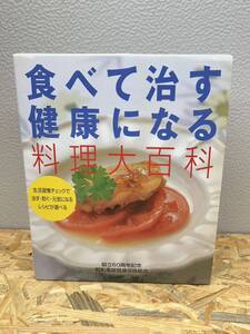 ★☆食べて治す健康になる料理大百科☆★