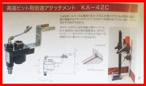 ◎新製品出ました★コンセック 高速ビット用倍速アタッチメント KA-42C CONSEC ////// コアドリル コアビット 日立 マキタ シブヤ 発研