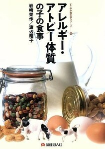 アレルギー・アトピー体質の子の食事 すこやか食生活シリーズ１２／岩崎栄作，渡辺昭子【編著】