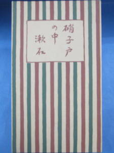 名著復刻昭和50年版「夏目漱石『硝子戸の中』」岩波書店