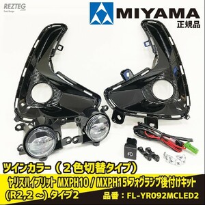 MIYAMA ヤリスハイブリット MXPH10 MXPH15 フォグランプ後付キット タイプ2 FL-YR092MCLED2 ツインカラー ２色切替タイプ 正規品 車検対応