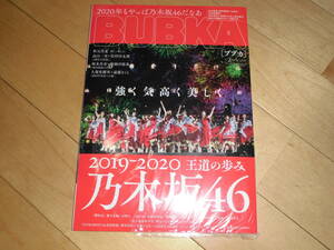 未使用！BUBKA ブブカ 2020.2 乃木坂46/秋元真夏/高山一実×松村沙友理/堀未央奈×掛橋沙耶香/久保史緒里×遠藤さくら/松井珠理奈/