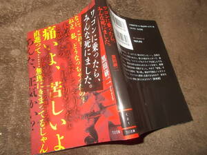 ワゴンに乗ったら、みんな死にました。　黒田研二(TO文庫2022年)送料114円