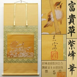 ♯ 掛軸 榊原紫峰 富貴草 木版画 日本美術復興協会 限定250部の内、5番 国画創作協会結成 京都市立絵画専門学校教授 日本芸術院恩賜賞受賞